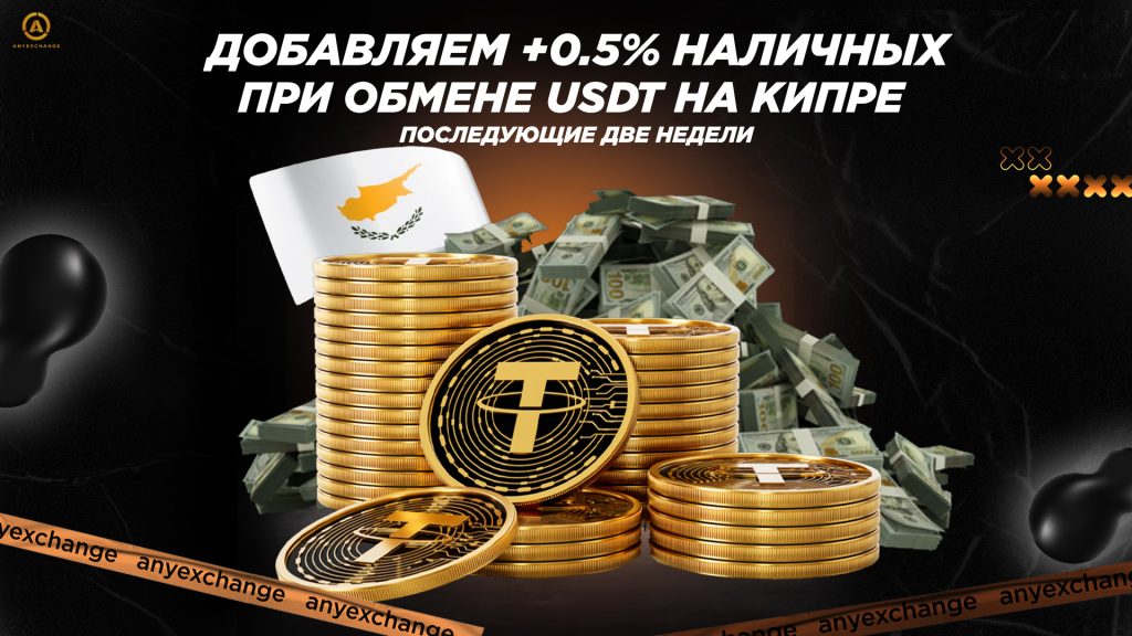  +0.5% наличных к обмену USDT на Кипре до 28.10