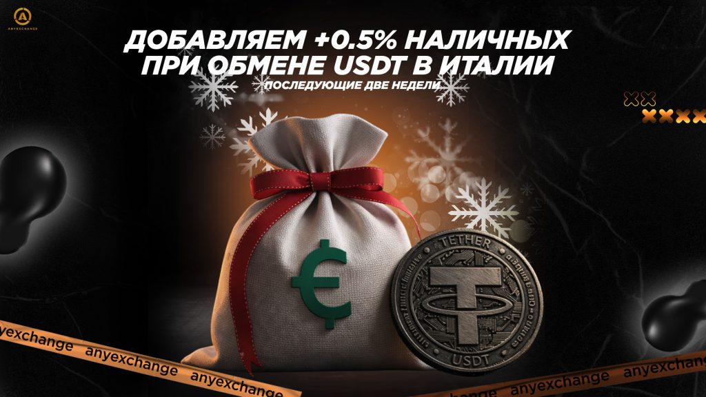 +0.5% EUR к обмену USDT в Италии до 6.01