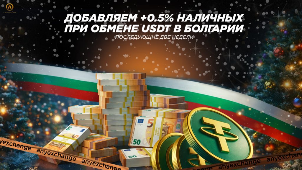 +0.5% EUR к обмену USDT в Болгарии до 20.01