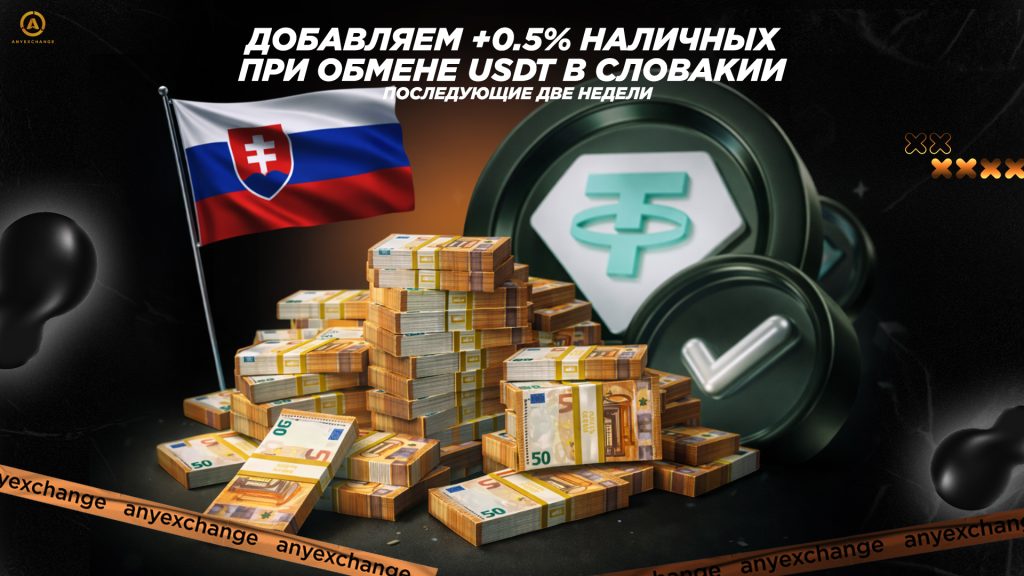 +0.5% наличных к обмену USDT в Словакии 