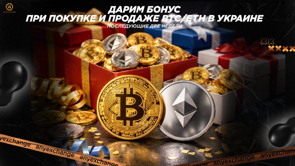 Бонус при покупке и продаже BTC/ETH в Украине
