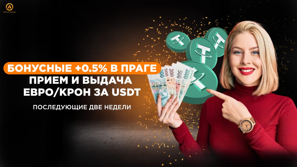 Бонусные +0.5% до 3.09. Обменивай евро и кроны в Праге на USDT и наоборот