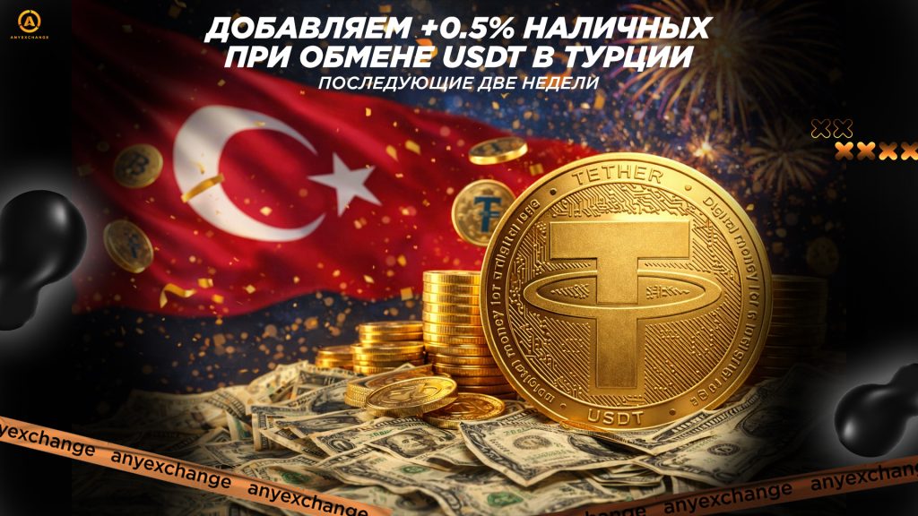  Дарим +0.5% USD к  обмену USDT в Турции 