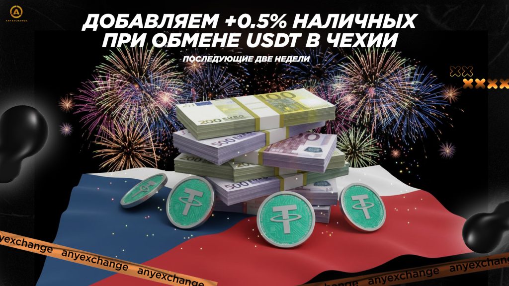 Получайте +0.5% наличных к обмену USDT в Чехии до 31.03