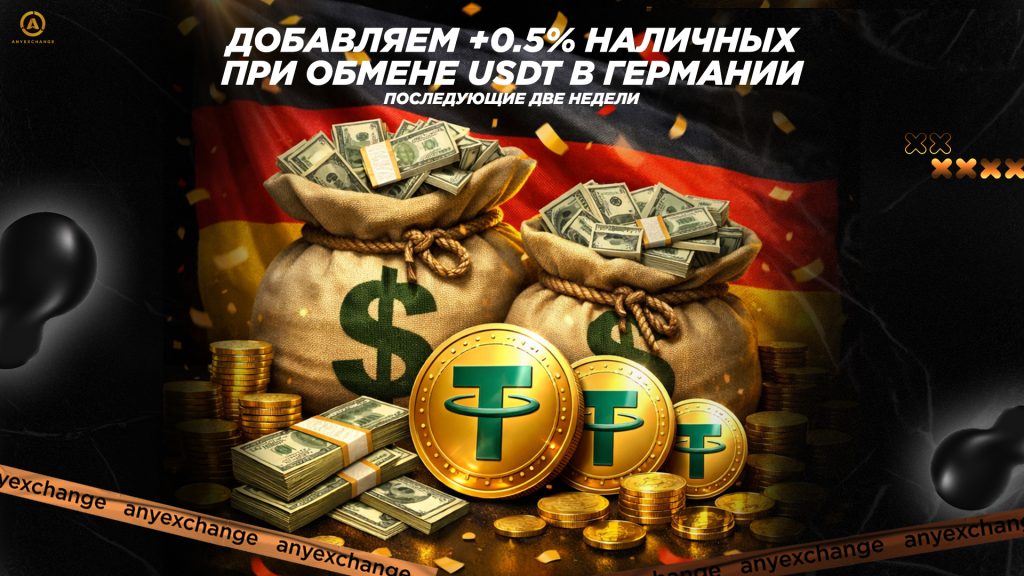 Забирайте +0.5% при обмене USDT в Германии до 14.04