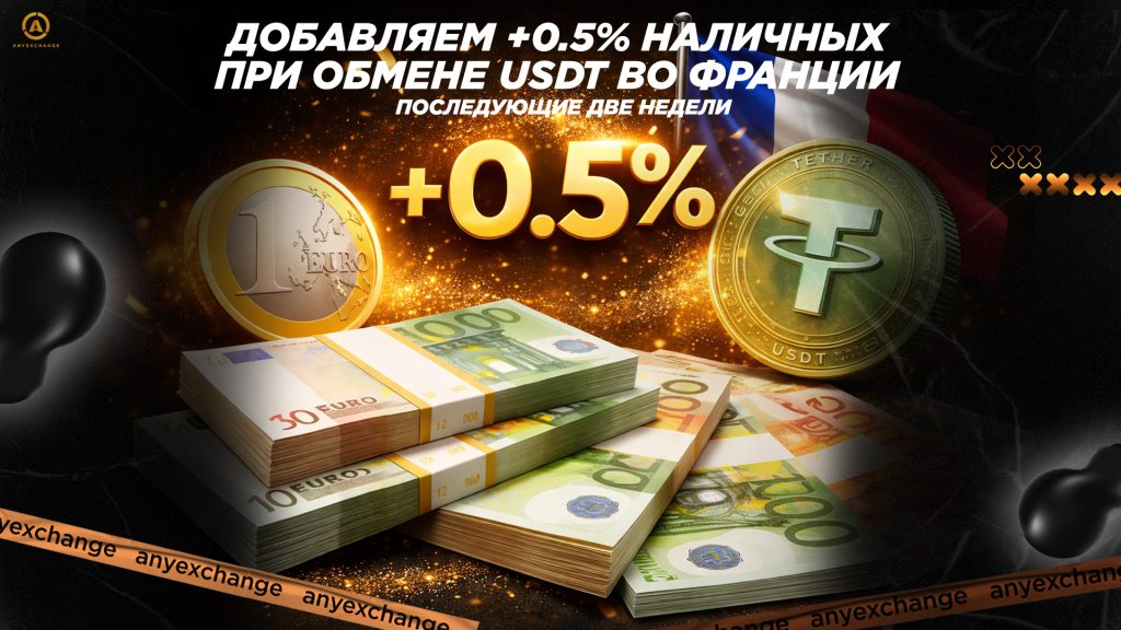 +0.5% EUR к обмену USDT во Франции до 28.04