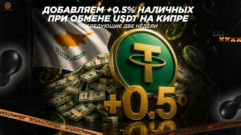 Дарим +0.5% к обмену USDT на Кипре до 12.05