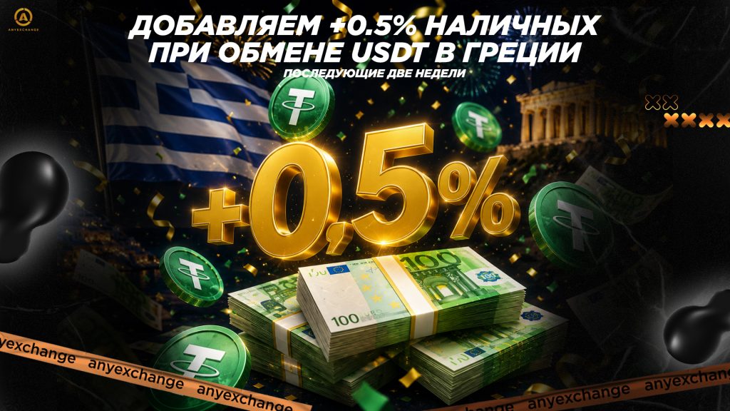 +0.5% наличных при обмене USDT в Греции до 26.05