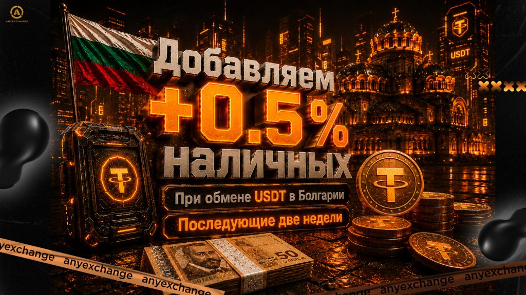 +0.5% EUR к обмену USDT в Болгарии до 9.06
