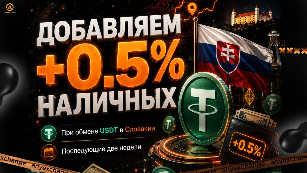 +0.5% наличных к обмену USDT в Словакии до 7.07