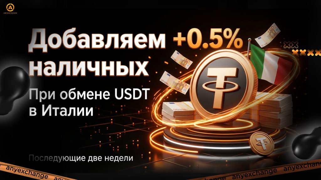 +0.5% EUR к обмену USDT в Италии до 21.07