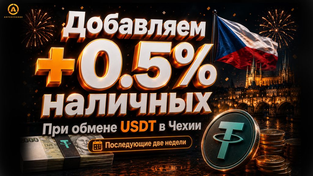 +0.5% наличных к обмену USDT в Чехии до 4.08