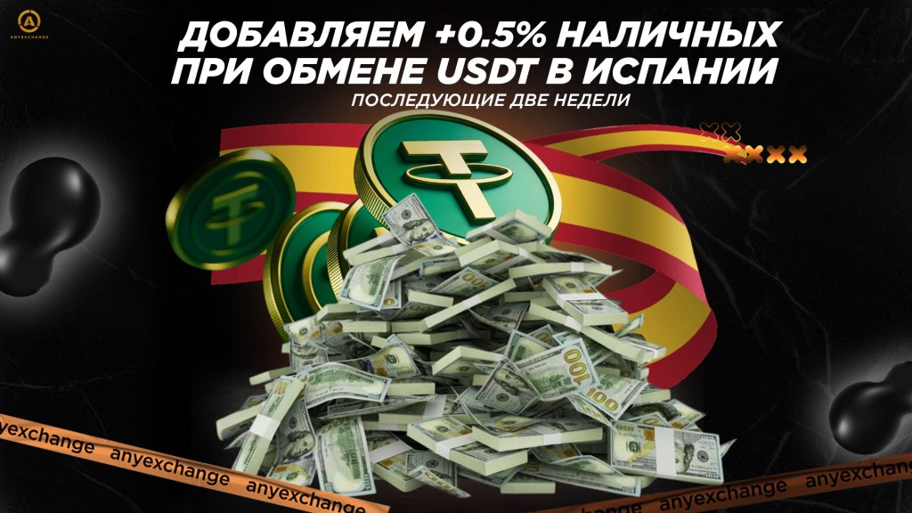 Получайте +0.5% наличных к вашему обмену
