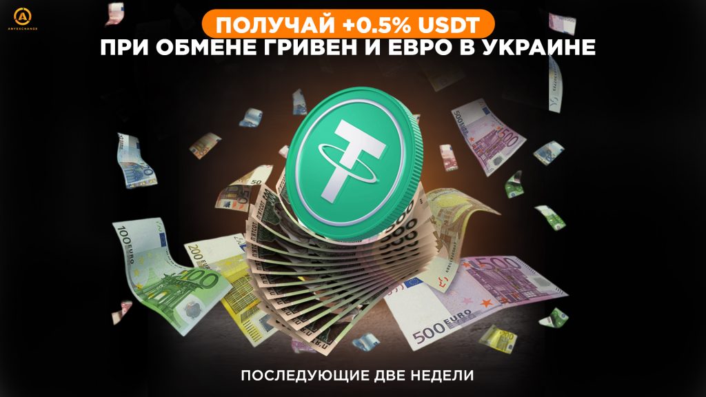 Бонусные +0.5% USDT до 17.09 при обмене гривен и евро в Украине