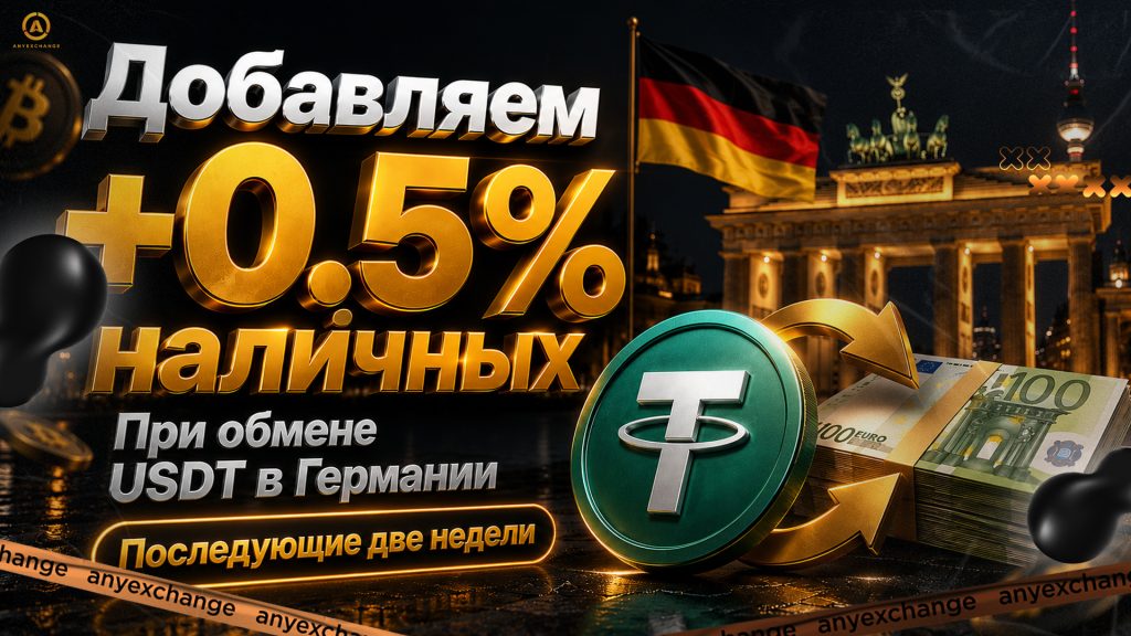 +0.5% наличных при обмене USDT в Германии до 18.08