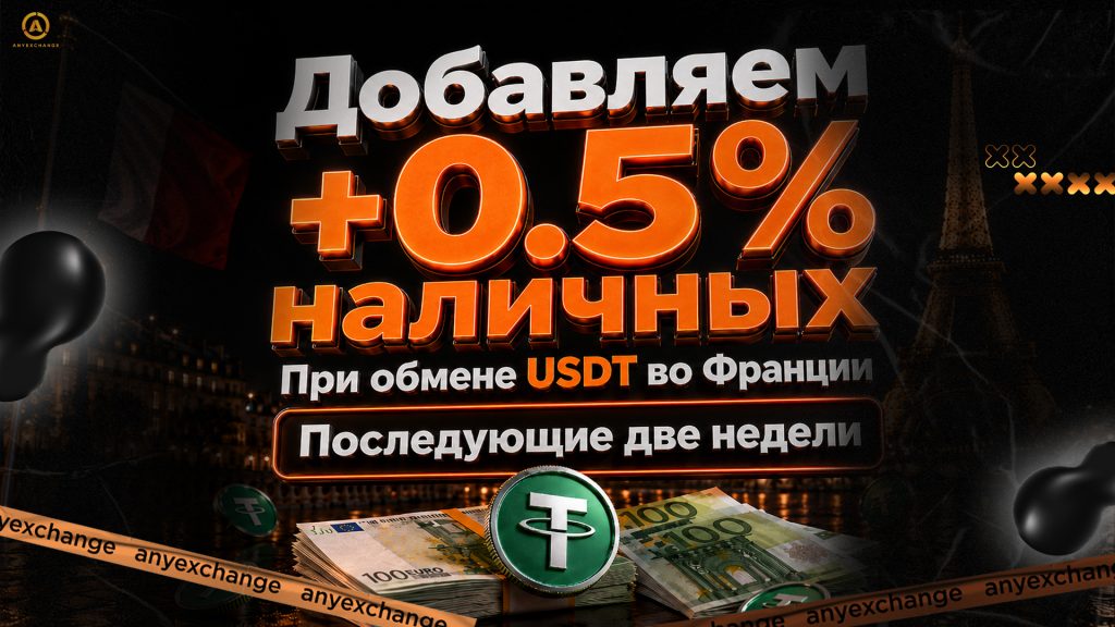 +0.5% EUR к обмену USDT во Франции до 15.09