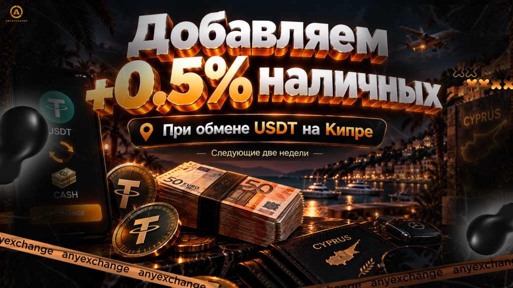 Дарим +0.5% наличных к обмену USDT на Кипре до 29.09