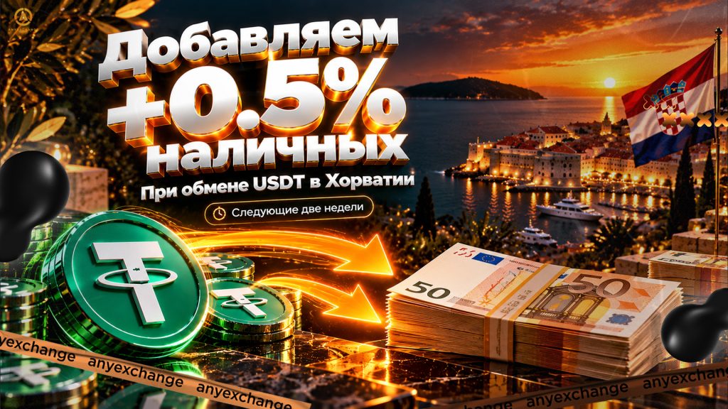 +0.5% наличных к обмену USDT в Хорватии до 13.10