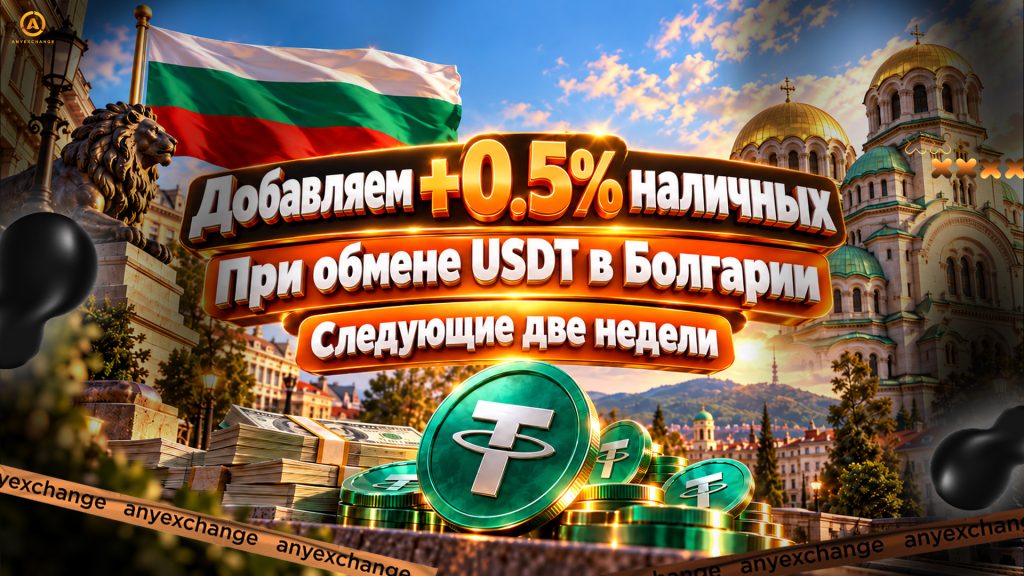 +0.5% EUR к обмену USDT в Болгарии до 27.10