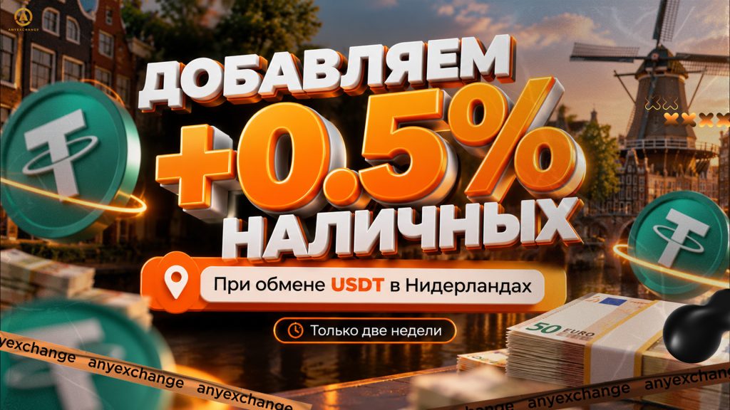 +0.5% наличных к обмену USDT в Нидерландах до 10.11