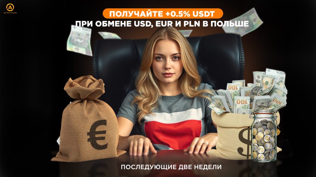 +0.5% USD/EUR/PLN при обмене USDT в Польше