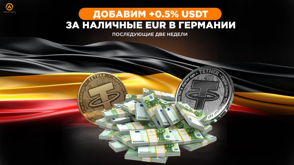 +0.5% USDT при обмене EUR в Германии до 12.11