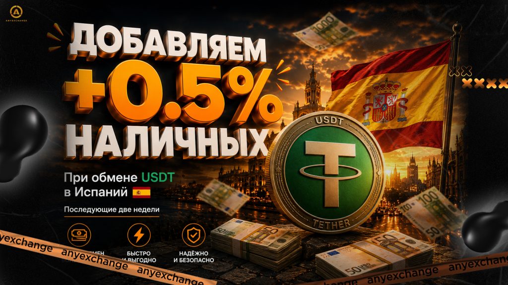 +0.5% к обмену USDT в Испании до 23.06