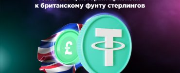 Компанией Tether выпущен токен GBPT, который привязан к британскому фунту стерлингов