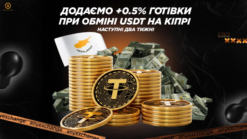 +0.5% готівки до обміну USDT на Кіпрі до 28.10