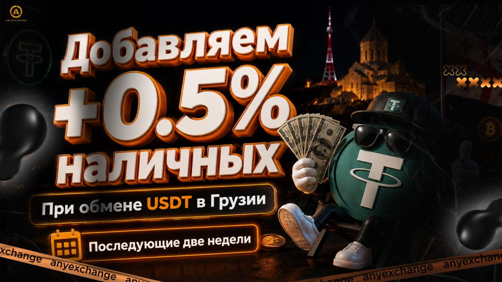+0.5% наличных к обмену USDT в Грузии до 1.09