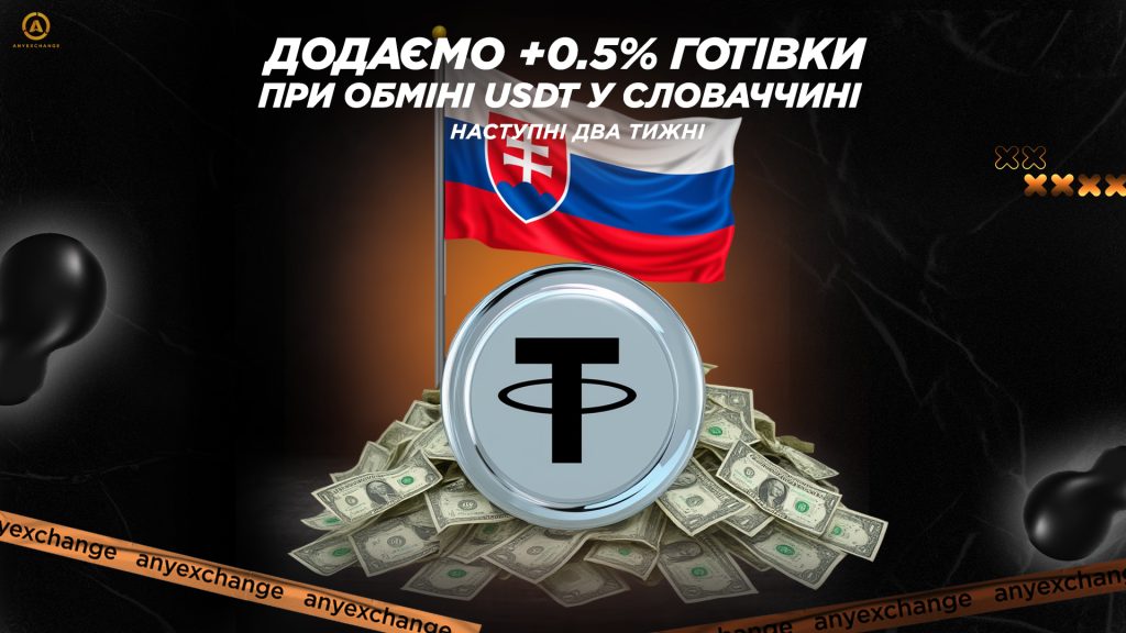 +0.5% готівки до обміну USDT в Словаччині до 16.09