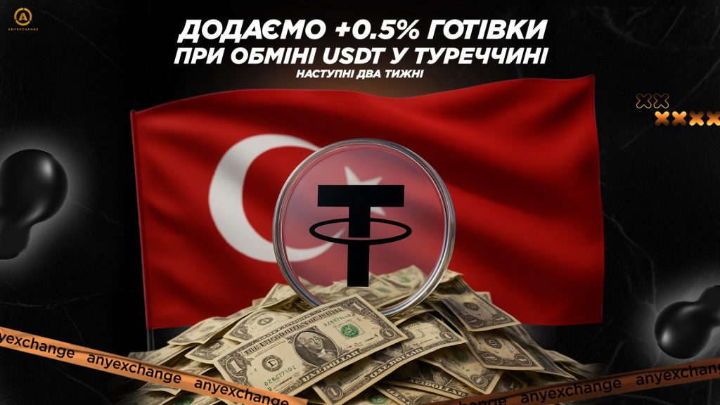 Даруємо +0.5% USD до обміну USDT у Туреччині до 30.09