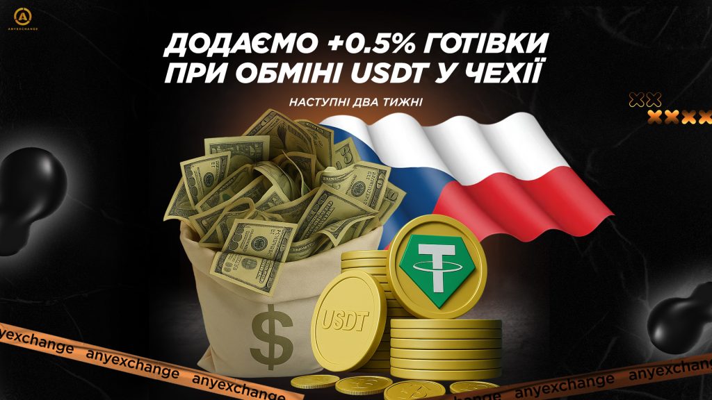 Отримуйте +0.5% готівки до обміну USDT в Чехії 