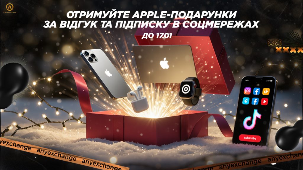 Вигравайте техніку Apple