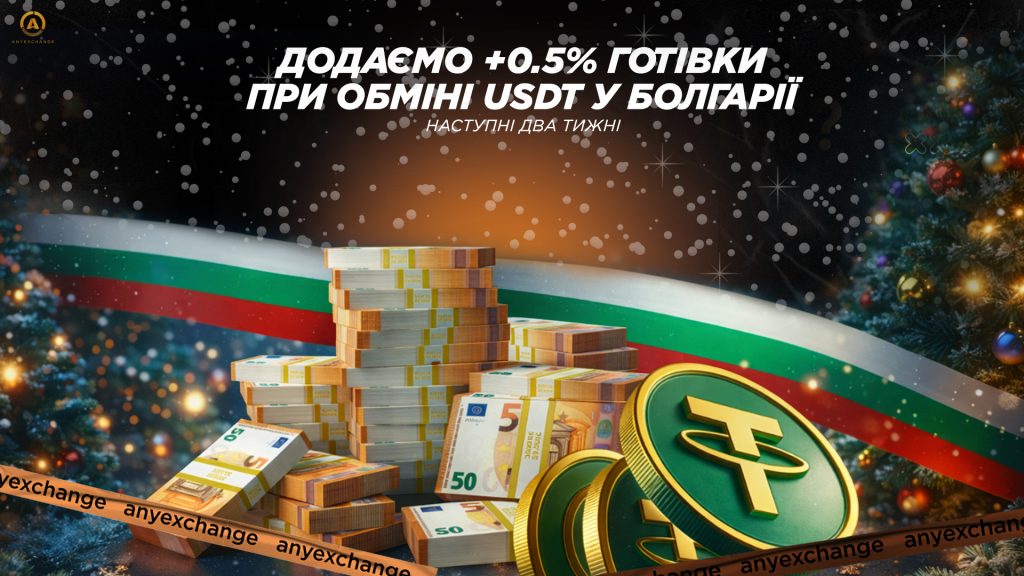 +0.5% EUR до обміну USDT в Болгарії до 20.01
