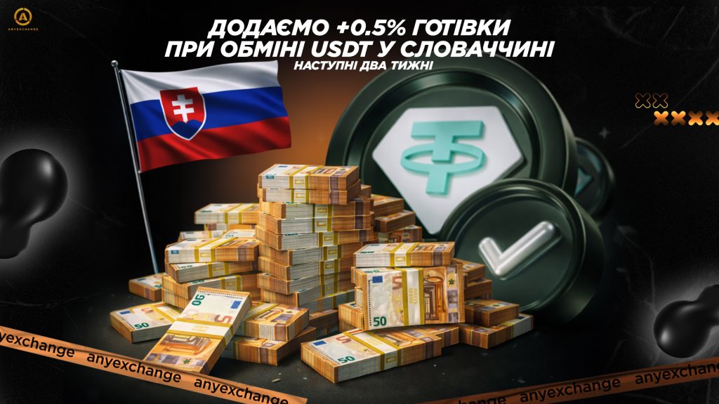 +0.5% готівки до обміну USDT в Словаччині