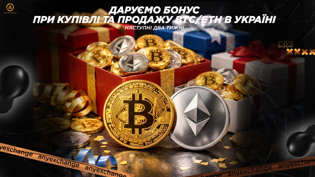 Бонус при купівлі та продажу BTC/ETH в Україні