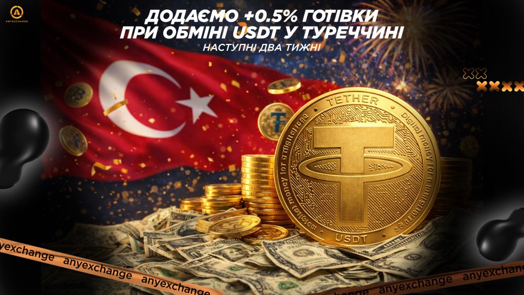 Даруємо +0.5% USD до обміну USDT у Туреччині