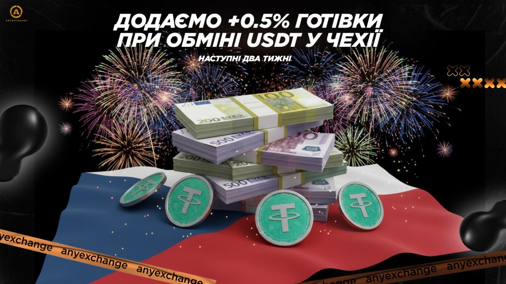Отримуйте +0.5% готівки до обміну USDT в Чехії до 31.03