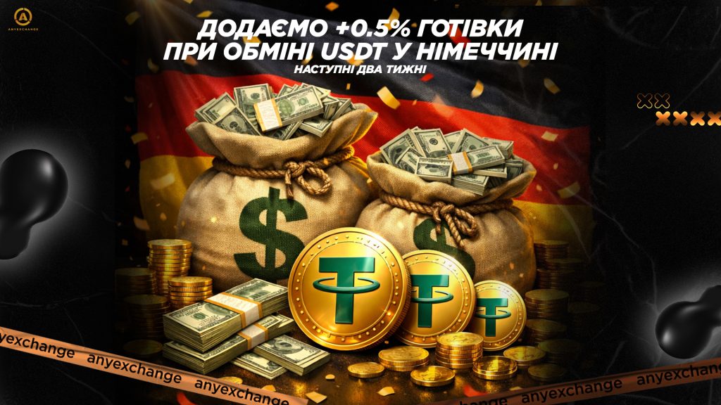 Забирайте +0.5% при обміні USDT в Німеччині до 14.04