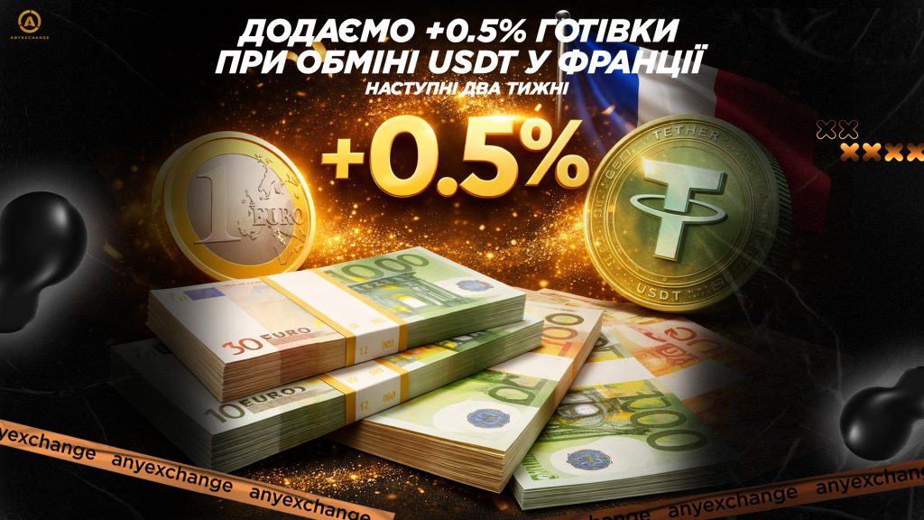 +0.5% EUR до обміну USDT у Франції до 28.04