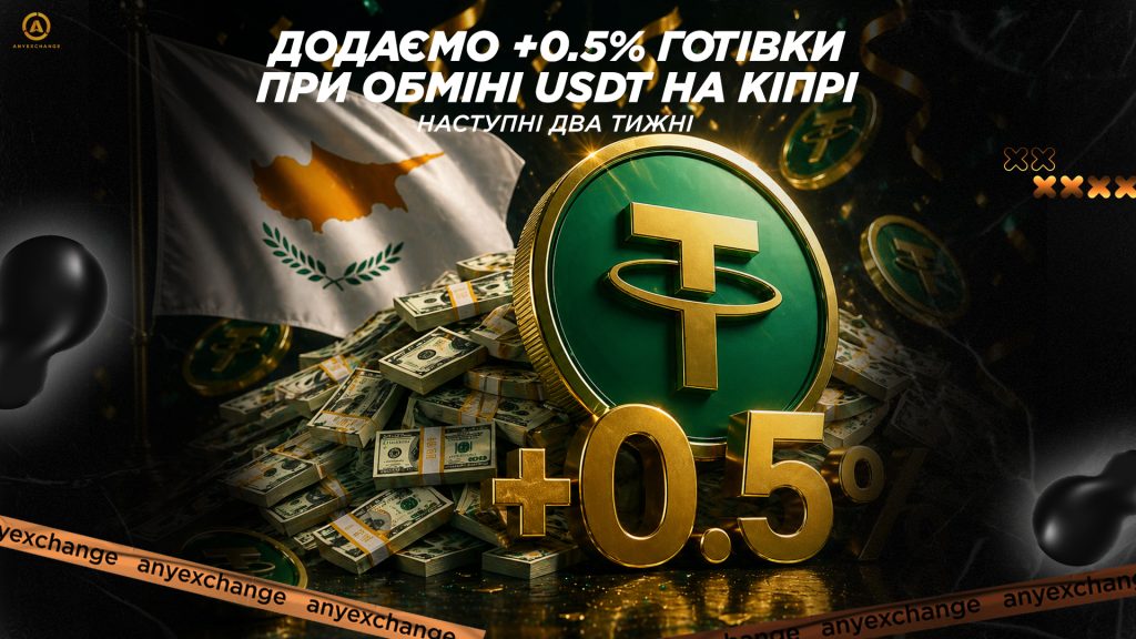 Даруємо +0.5% до обміну USDT на Кіпрі до 12.05