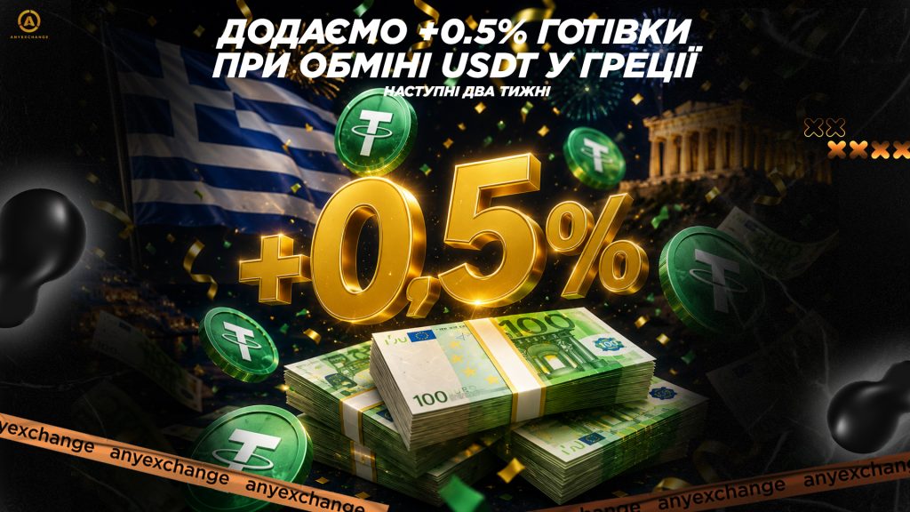 +0.5% готівки при обміні USDT в Греції до 26.05