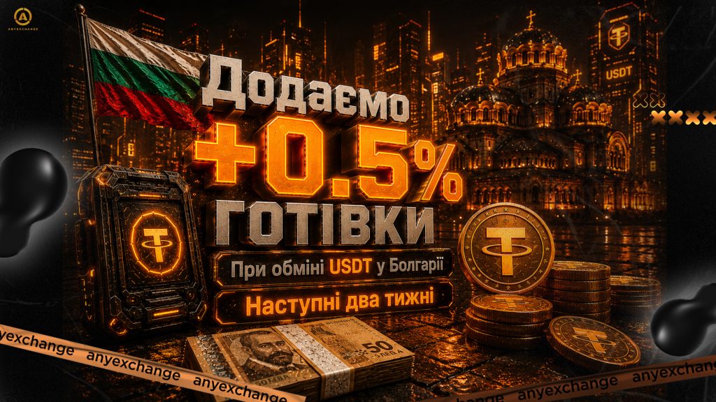 +0.5% EUR до обміну USDT в Болгарії до 9.06