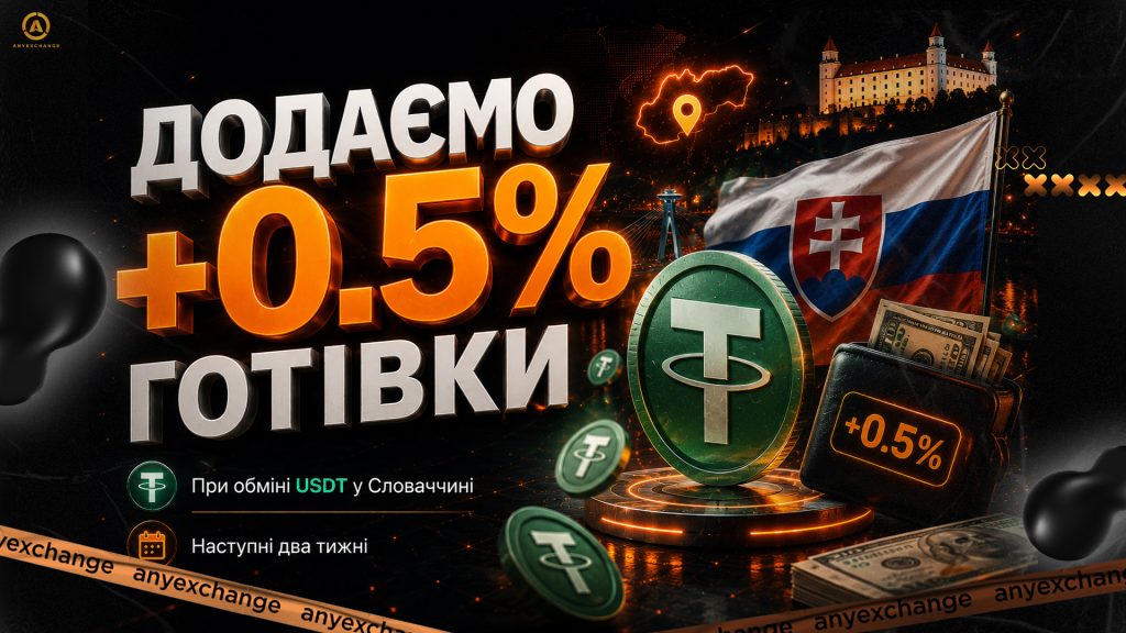 +0.5% готівки до обміну USDT в Словаччині до 7.07