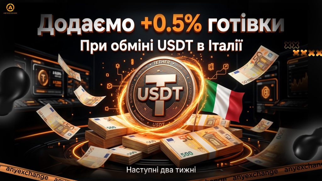 +0.5% EUR до обміну USDT в Італії до 21.07