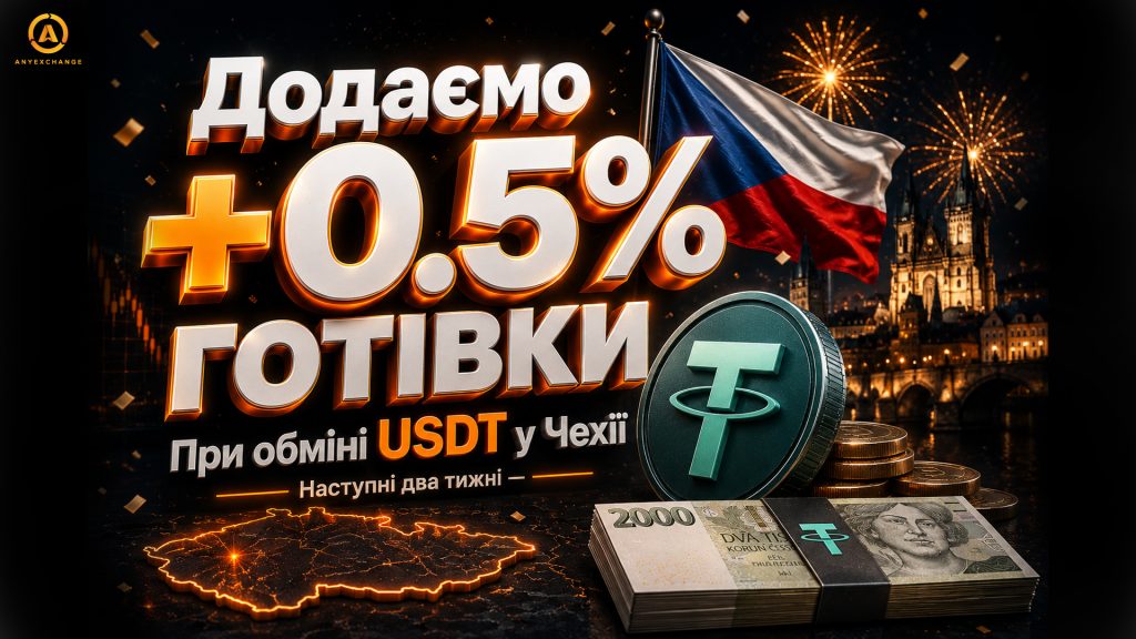 +0.5% готівки до обміну USDT в Чехії до 4.08