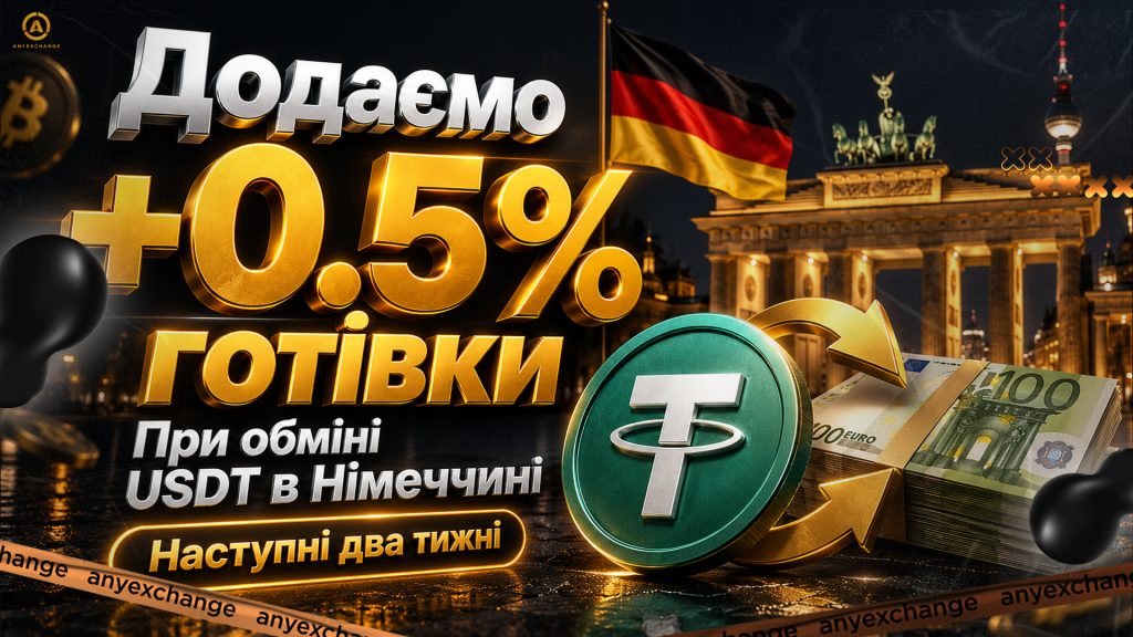 +0.5% готівки при обміні USDT в Німеччині до 18.08