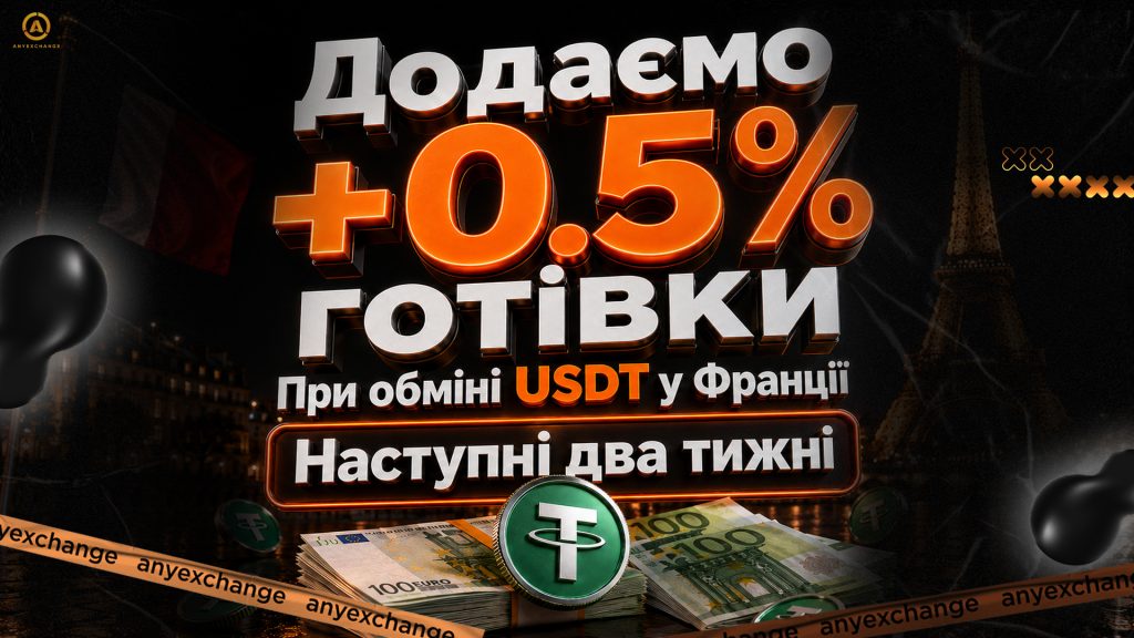 +0.5% EUR до обміну USDT у Франції до 15.09