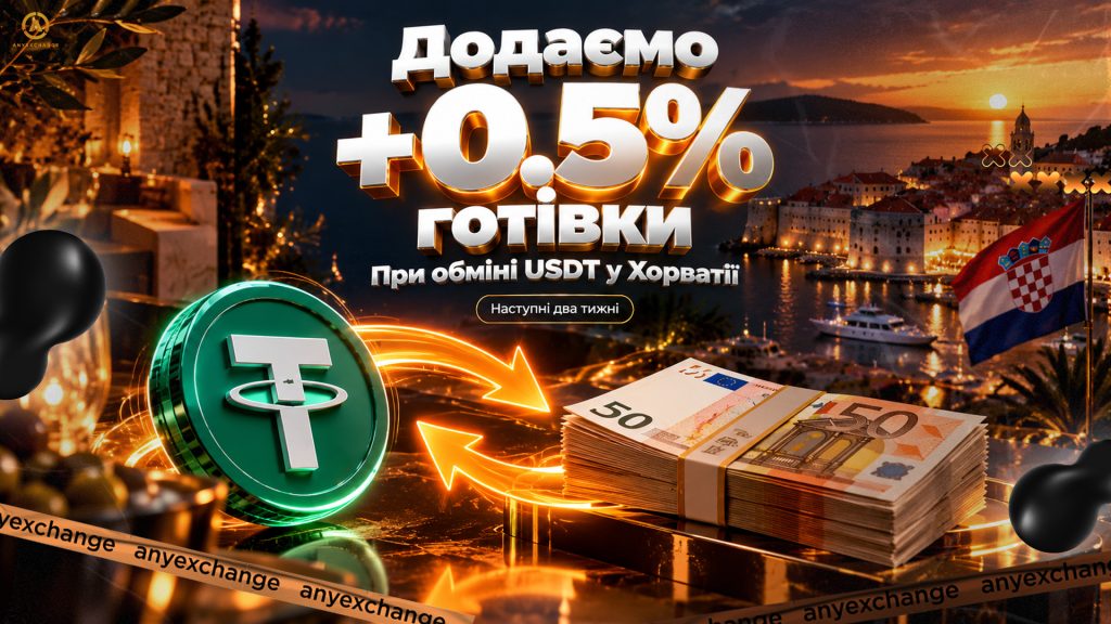 +0.5% готівки до обміну USDT у Хорватії до 13.10